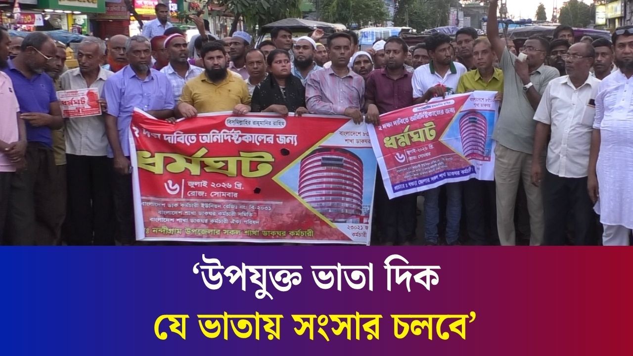 বগুড়ায় চাকরি জাতীয়করণের দাবিতে রাস্তায় নামলেন ডাক বিভাগের কর্মীরা